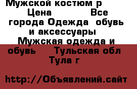 Мужской костюм р46-48. › Цена ­ 3 500 - Все города Одежда, обувь и аксессуары » Мужская одежда и обувь   . Тульская обл.,Тула г.